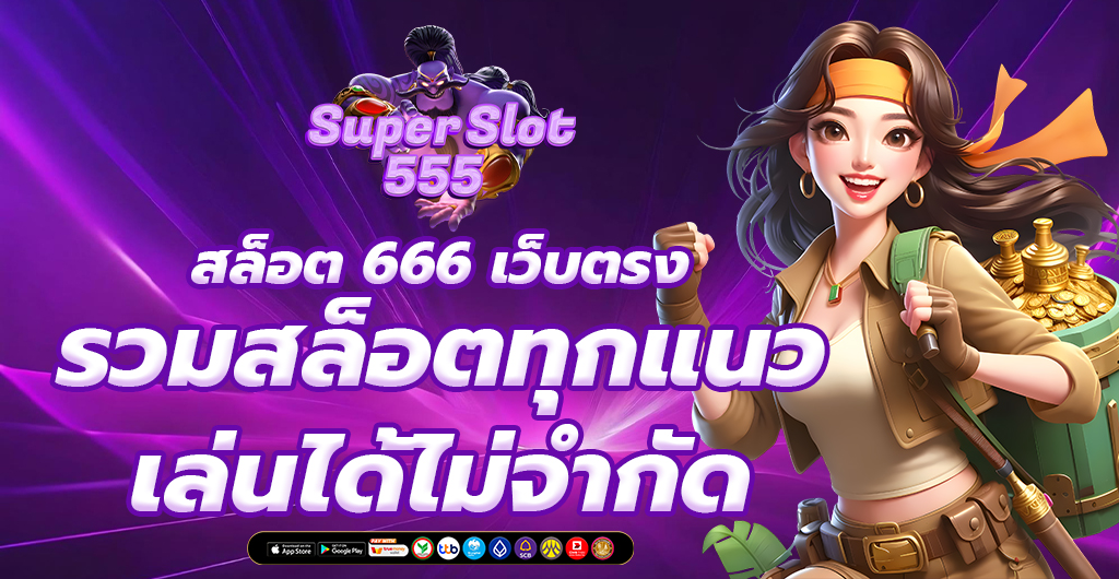สล็อต 666